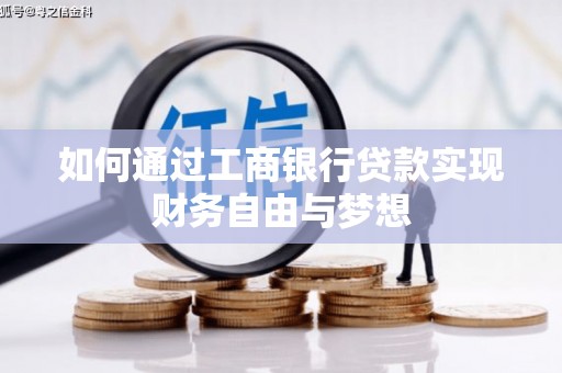 越秀如何通过工商银行贷款实现财务自由与梦想