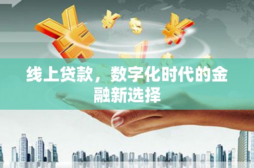 越秀线上贷款，数字化时代的金融新选择