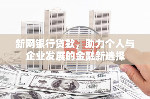 越秀新网银行贷款，助力个人与企业发展的金融新选择