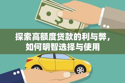 越秀探索高额度贷款的利与弊，如何明智选择与使用