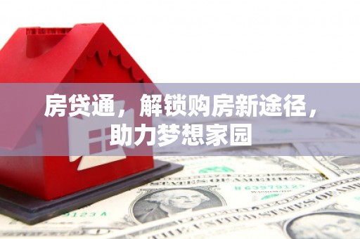 越秀房贷通，解锁购房新途径，助力梦想家园