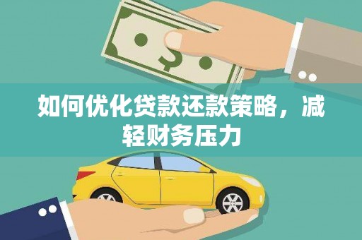越秀如何优化贷款还款策略，减轻财务压力