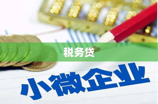 越秀税务贷
