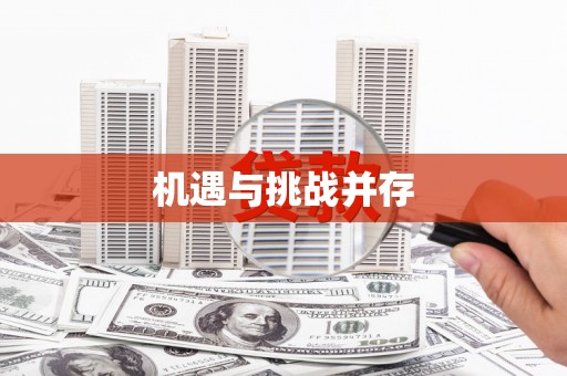 越秀机遇与挑战并存