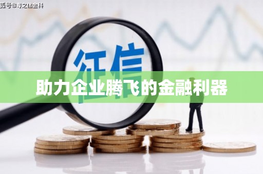 越秀助力企业腾飞的金融利器