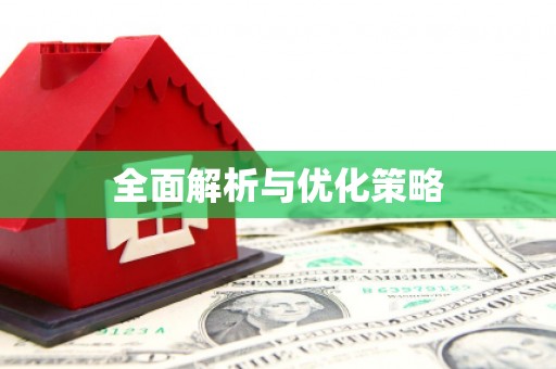 越秀全面解析与优化策略