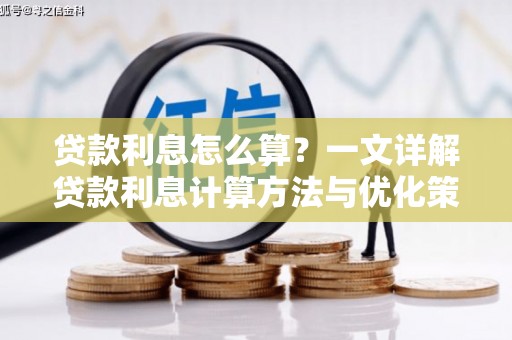 越秀贷款利息怎么算？一文详解贷款利息计算方法与优化策略