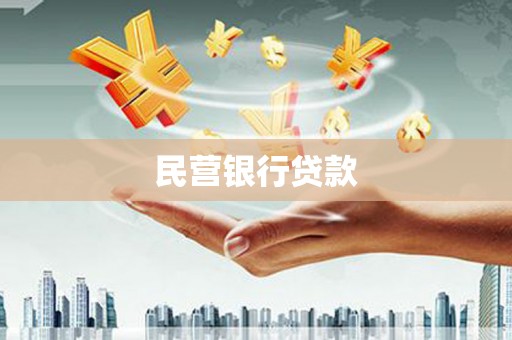 越秀民营银行贷款