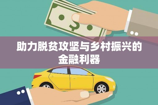 越秀助力脱贫攻坚与乡村振兴的金融利器