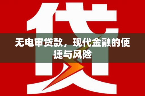 越秀无电审贷款，现代金融的便捷与风险