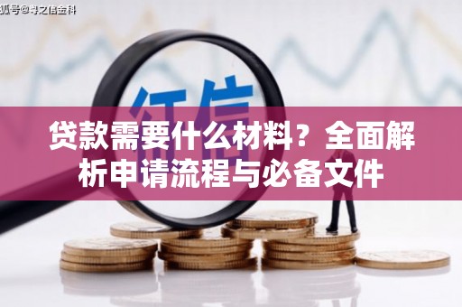 越秀贷款需要什么材料？全面解析申请流程与必备文件