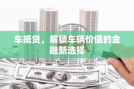 越秀车抵贷，解锁车辆价值的金融新选择