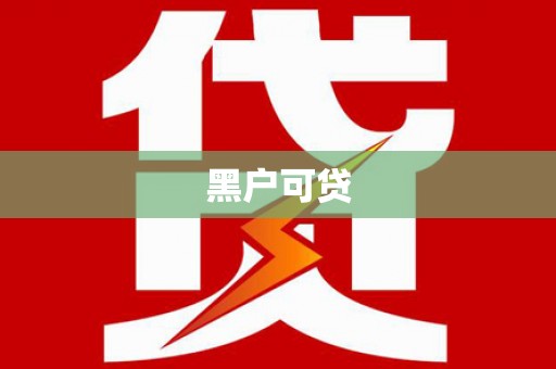 越秀黑户可贷