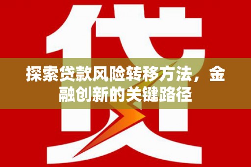 越秀探索贷款风险转移方法，金融创新的关键路径