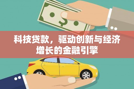 越秀科技贷款，驱动创新与经济增长的金融引擎