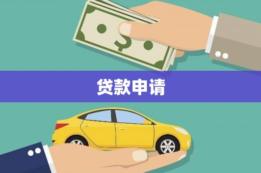 越秀贷款申请
