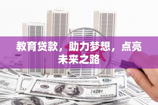 越秀教育贷款，助力梦想，点亮未来之路