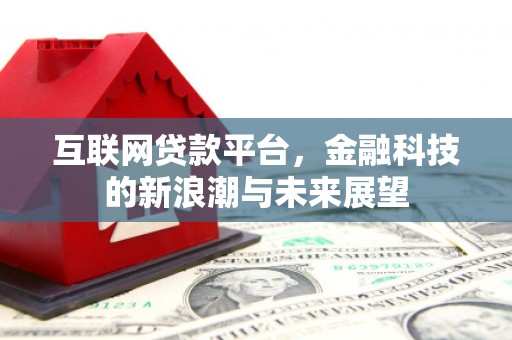 越秀互联网贷款平台，金融科技的新浪潮与未来展望