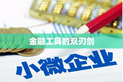 越秀金融工具的双刃剑