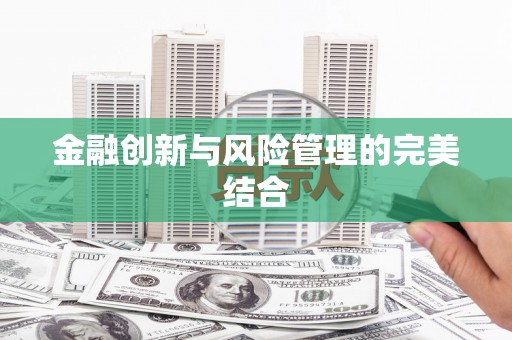越秀金融创新与风险管理的完美结合