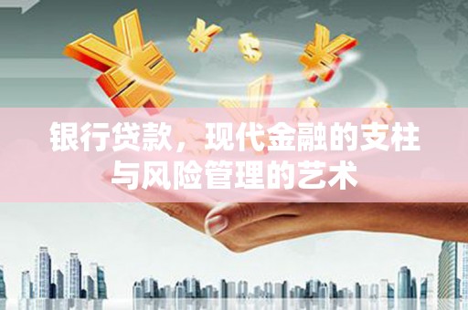 越秀银行贷款，现代金融的支柱与风险管理的艺术