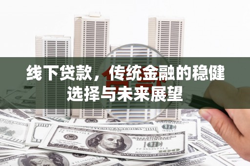 越秀线下贷款，传统金融的稳健选择与未来展望