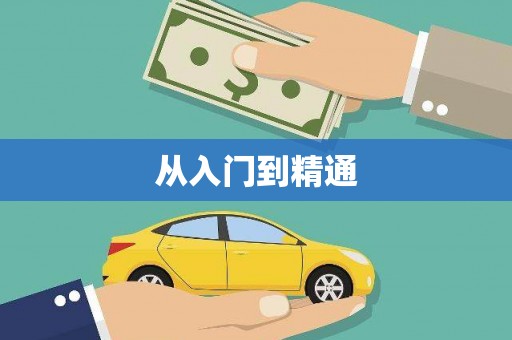 越秀从入门到精通