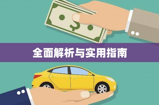 越秀全面解析与实用指南