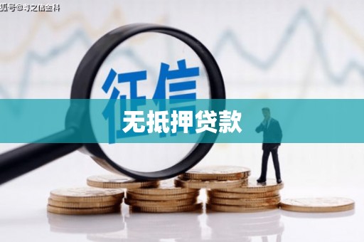 越秀无抵押贷款