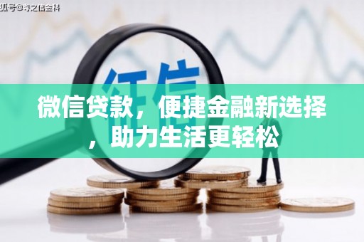越秀微信贷款，便捷金融新选择，助力生活更轻松