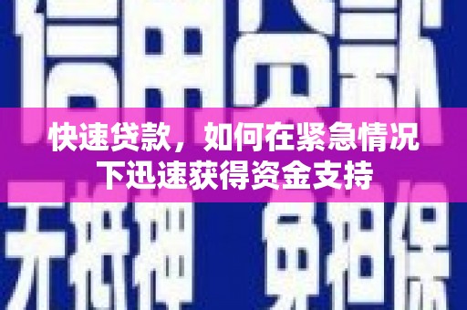 越秀快速贷款,如何在紧急情况下迅速获得资金支持 越秀快速贷款,如何在紧急情况下迅速获得资金支持