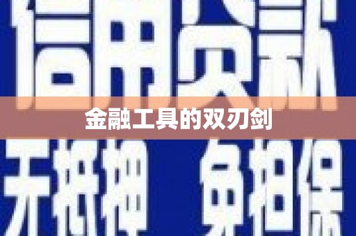 越秀金融工具的双刃剑