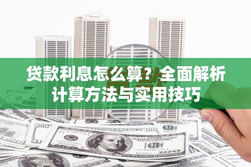 越秀贷款利息怎么算？全面解析计算方法与实用技巧