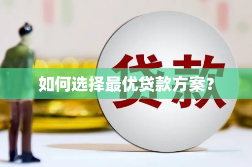 越秀如何选择最优贷款方案？