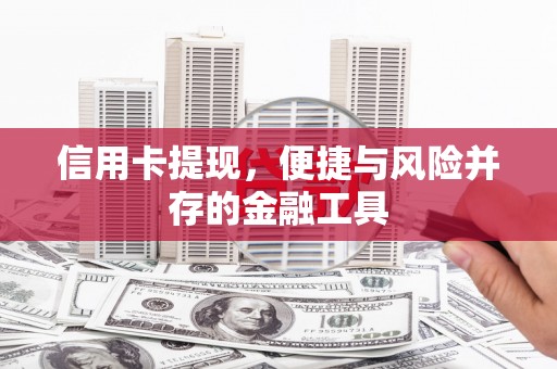 越秀信用卡提现，便捷与风险并存的金融工具