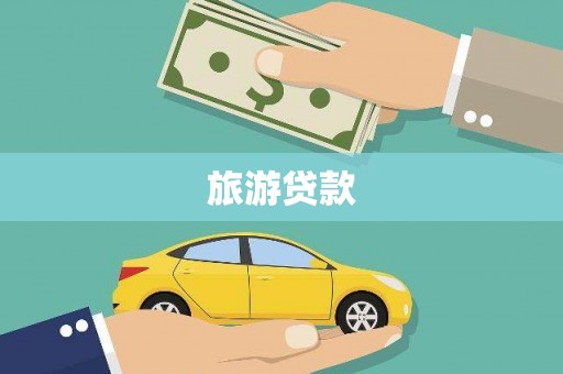 越秀旅游贷款