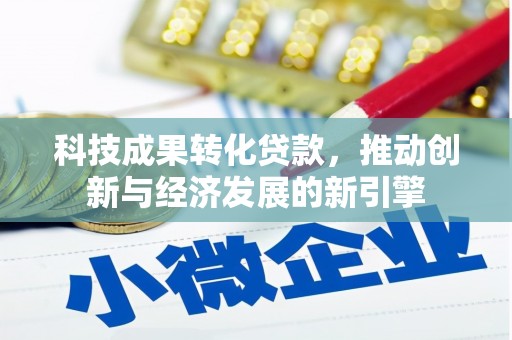 越秀科技成果转化贷款，推动创新与经济发展的新引擎