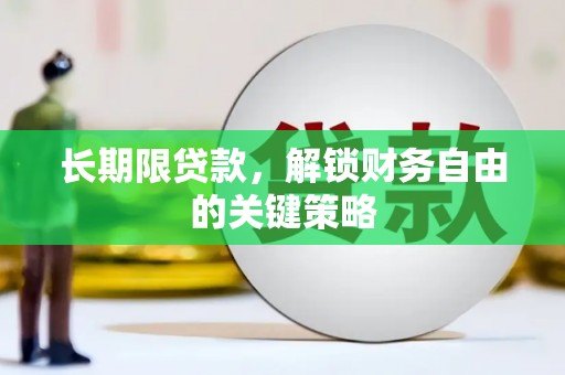 越秀长期限贷款，解锁财务自由的关键策略