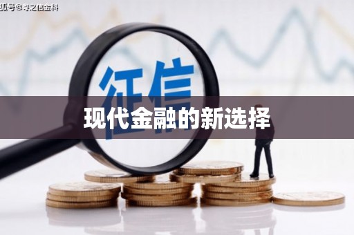越秀现代金融的新选择
