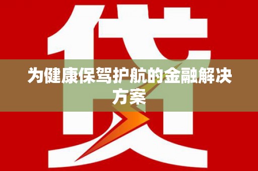 越秀为健康保驾护航的金融解决方案