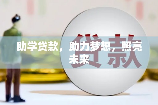越秀助学贷款，助力梦想，照亮未来