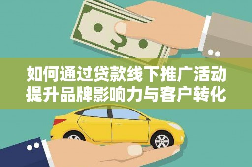 越秀如何通过贷款线下推广活动提升品牌影响力与客户转化率
