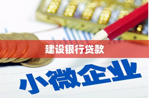 越秀建设银行贷款