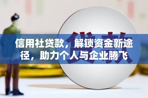 越秀信用社贷款，解锁资金新途径，助力个人与企业腾飞