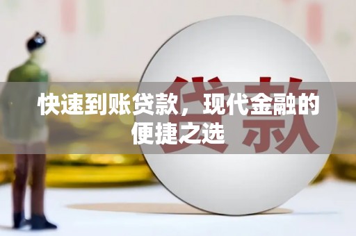 越秀快速到账贷款，现代金融的便捷之选