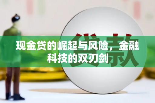 越秀现金贷的崛起与风险，金融科技的双刃剑