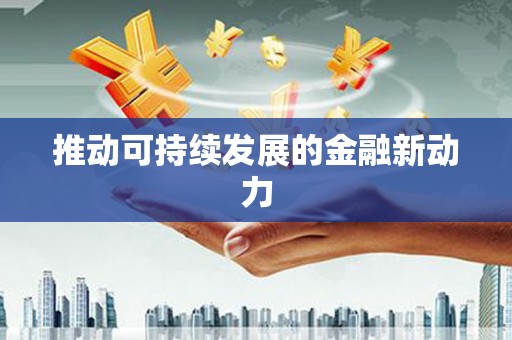 越秀推动可持续发展的金融新动力