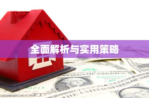 越秀全面解析与实用策略