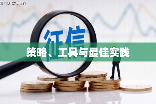 越秀策略、工具与最佳实践