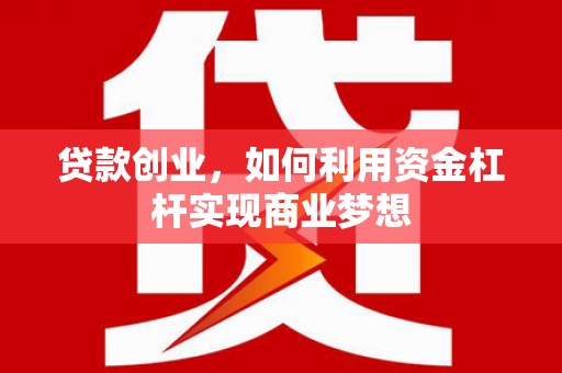 越秀贷款创业，如何利用资金杠杆实现商业梦想